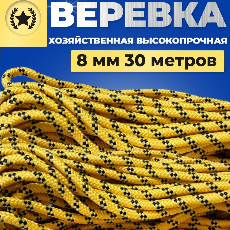 Веревка туристическая шнур плетеный, хозяйственный 8 мм х 30 метров  #1