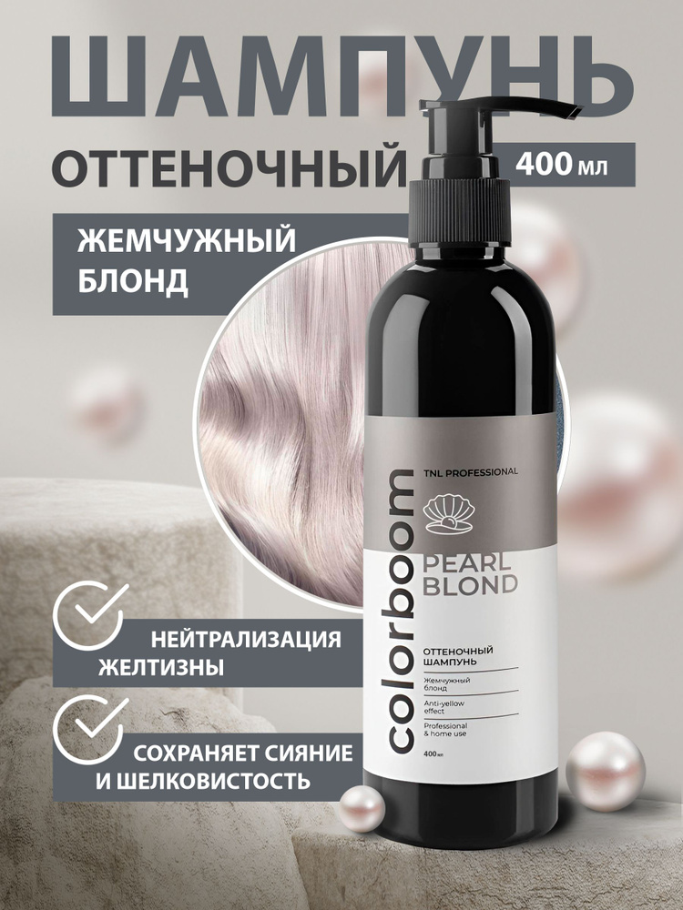 Оттеночный шампунь Color Boom Pearl Blond для жемчужного блонда, с дозатором, TNL Professional, 400 мл #1