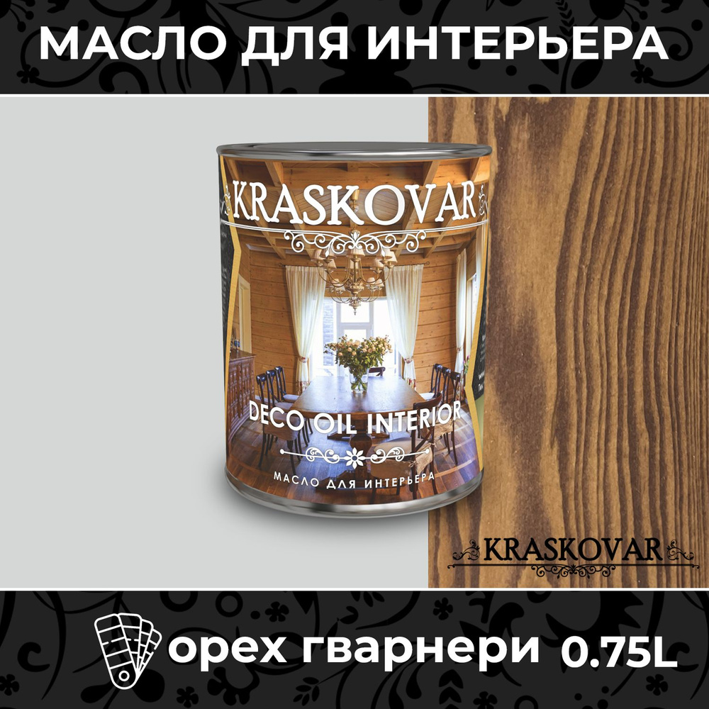 Масло для дерева и мебели Kraskovar Deco Oil Interior Орех гварнери 0,75л с твердым воском пропитка и #1