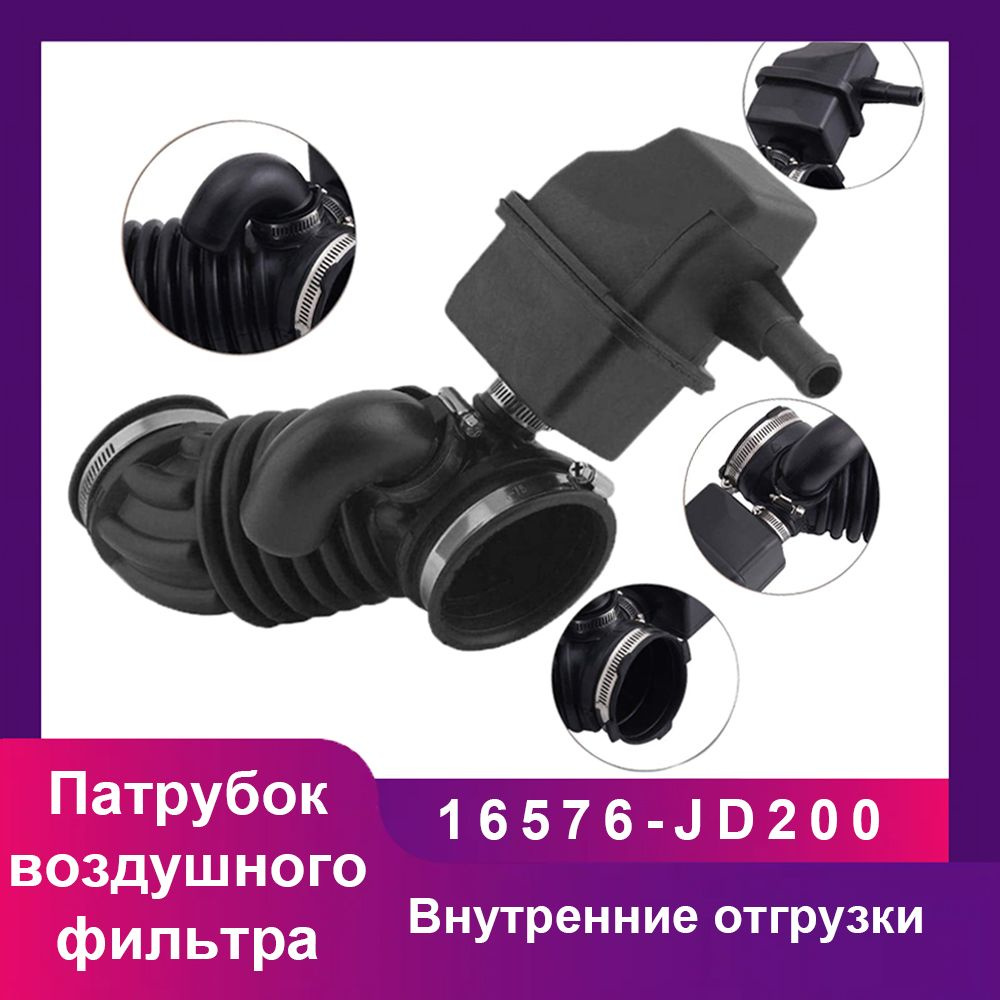 Патрубок воздушного фильтра Nissan 16576-JD200 16576-JG00A #1