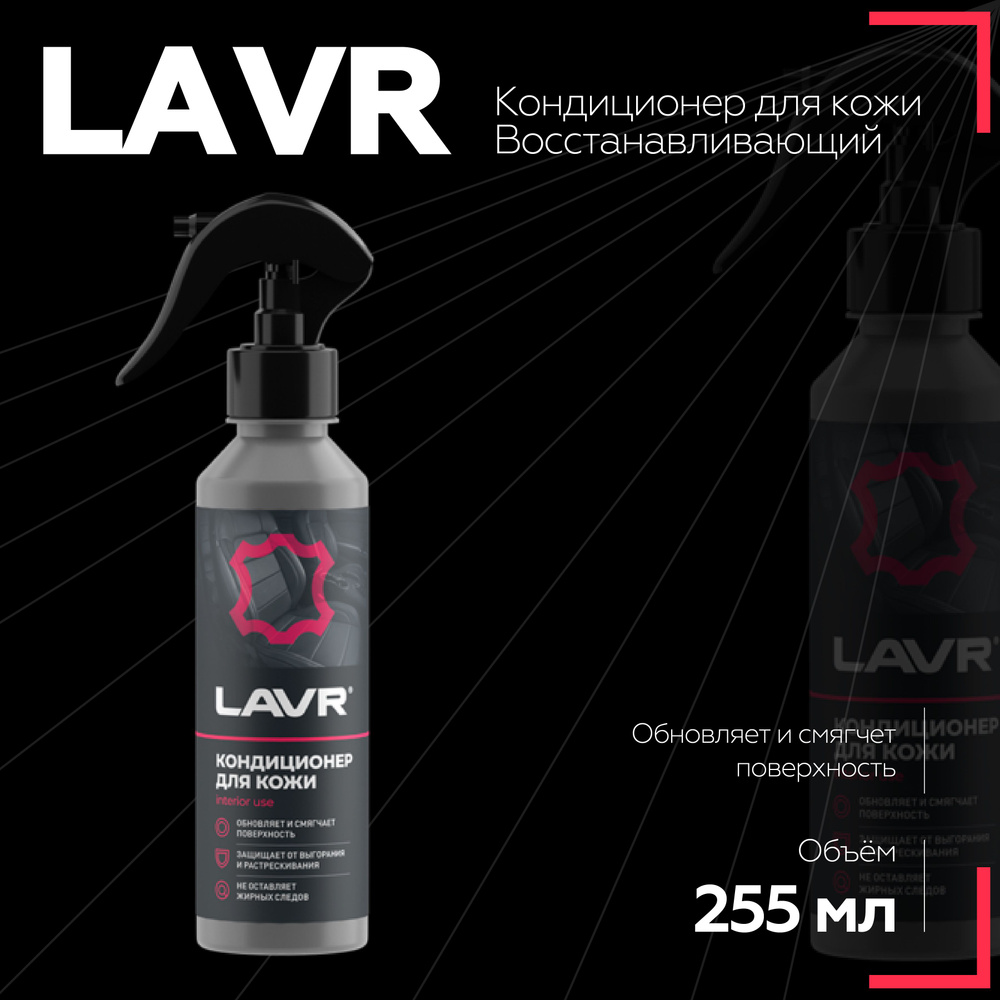 Кондиционер кожи Восстанавливающий LAVR, 255 мл / Ln2407 #1