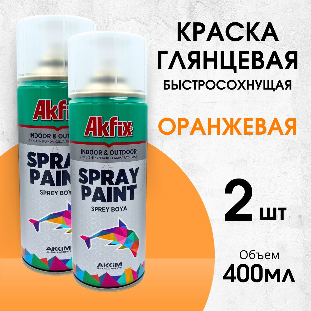 Акриловая аэрозольная краска Akfix Spray Paint, 400 мл, RAL 2008, оранжевая, 2 шт  #1