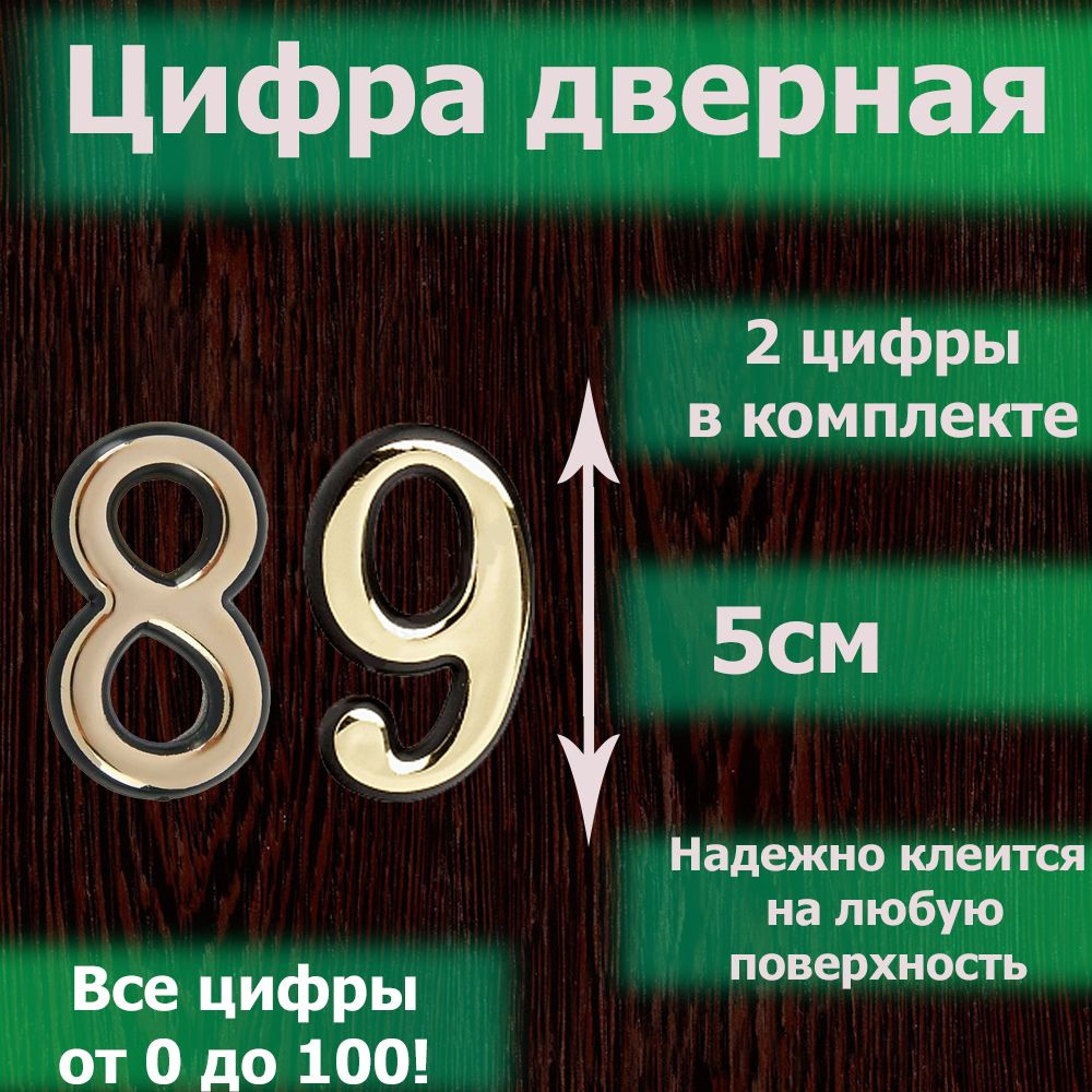 Цифра на дверь квартиры самоклеящаяся №89 с липким слоем Золото, номер дверной золотистый, Все цифры #1