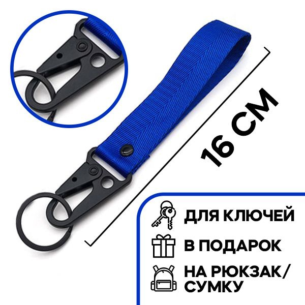 Брелок для ключей с карабином и лентой-браслетом, синий 16см  #1