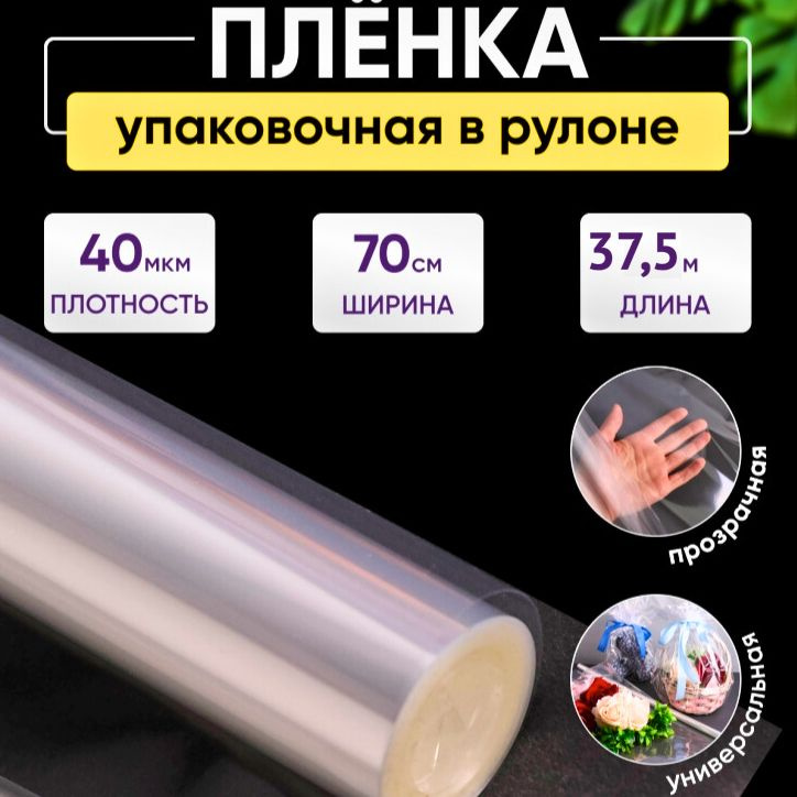 Пленка прозрачная для упаковки цветов и подарков 70 см 37,5 метров 40мкм, (бумага) флористическая, упаковочная, #1