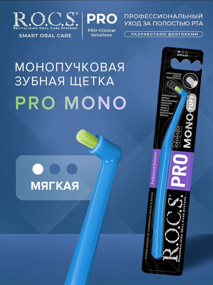 Монопучковая зубная щетка R.O.C.S. PRO Mono, мягкая голубая щет зел  #1