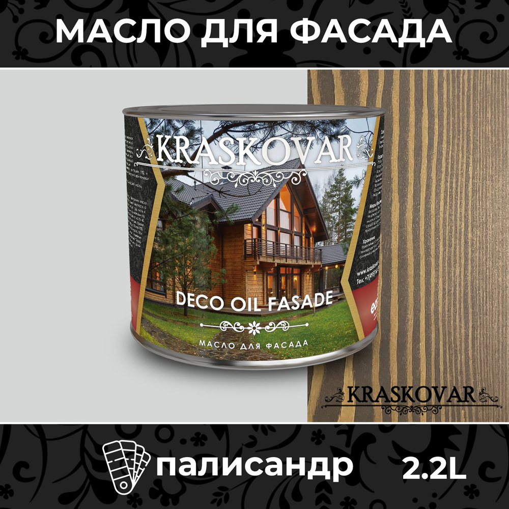 Масло для дерева и фасада Kraskovar Deco Oil Fasade Палисандр 2,2л для наружных работ пропитка и защита #1