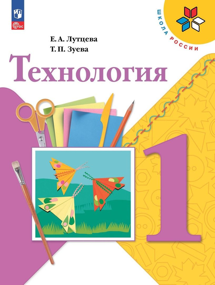 Технология. 1 класс. Учебник #1