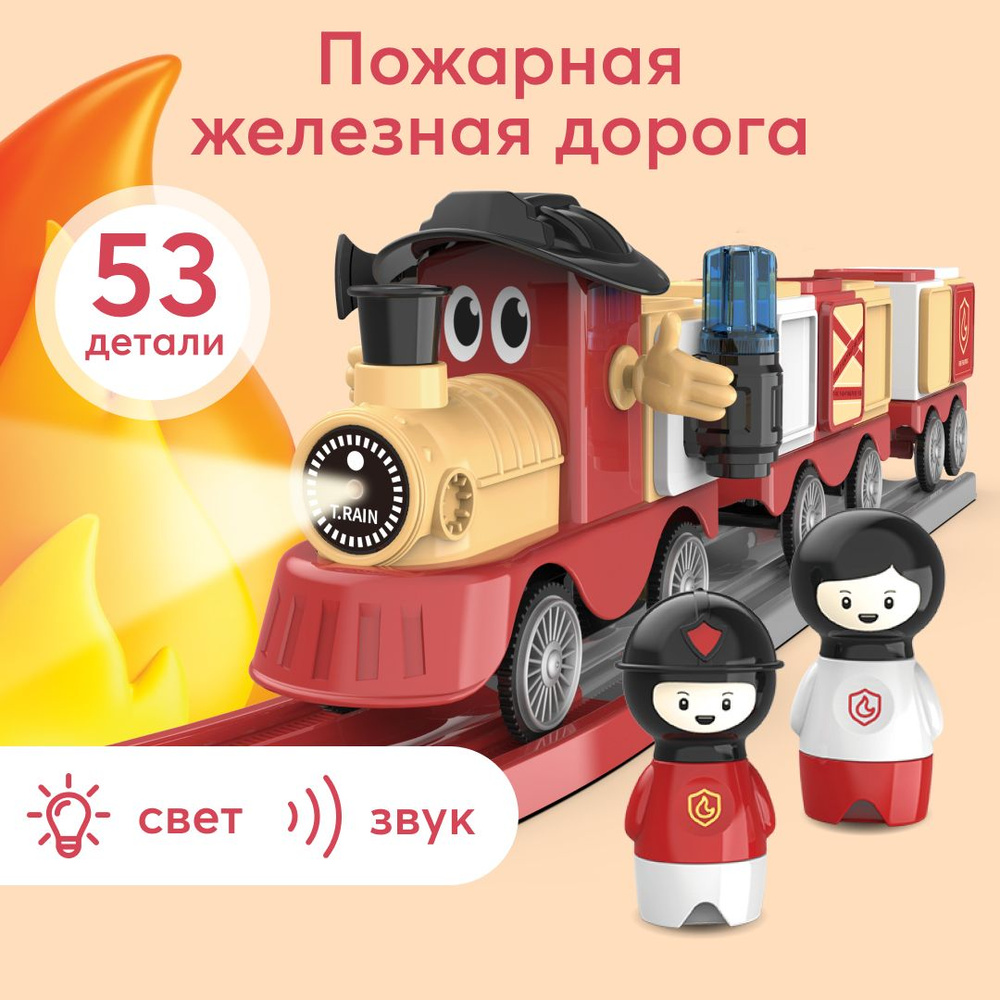 331916, Железная дорога детская Happy Baby FIRE TRAIN, поезд игрушка для  мальчиков и девочек, звуковые и световые эффекты, красный - купить с  доставкой по выгодным ценам в интернет-магазине OZON (1278710758)