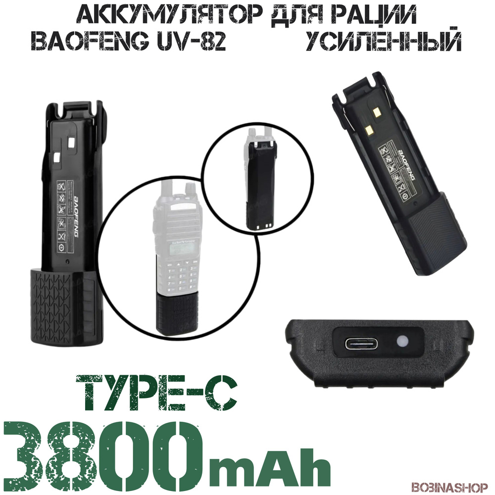 Аккумулятор для рации Baofeng UV-82 3800 мАч Type-C #1