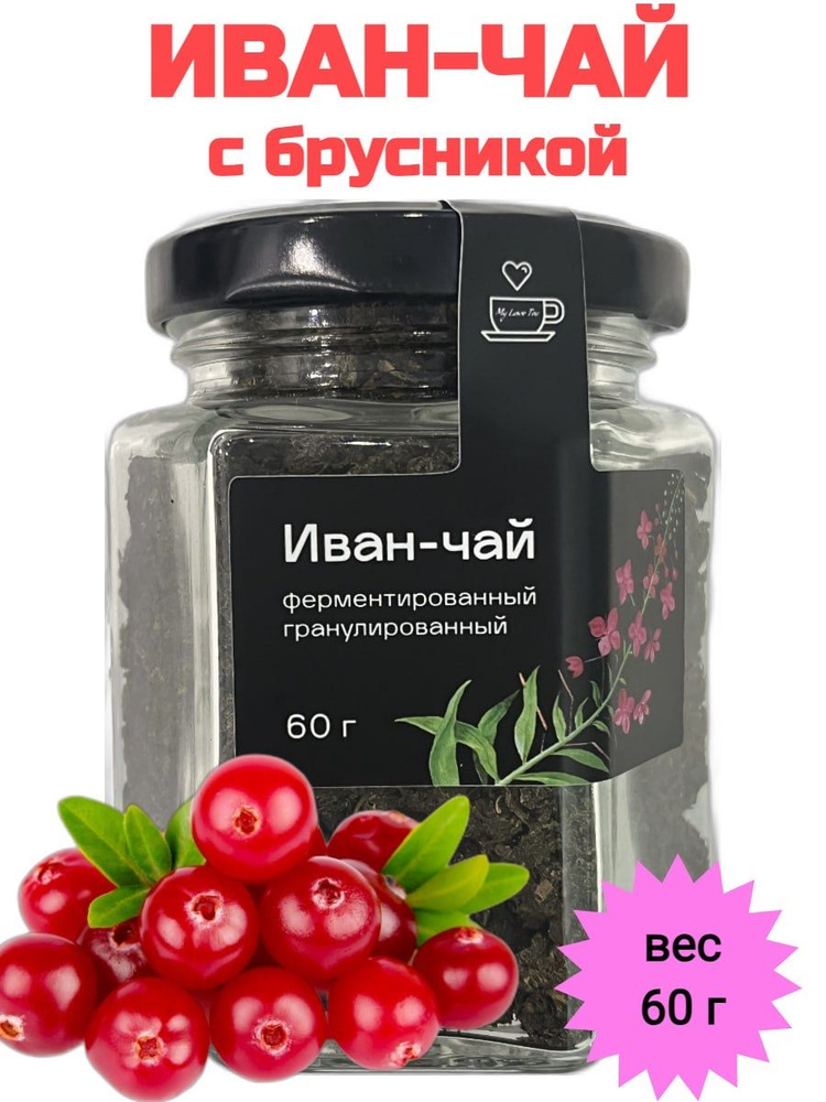 Иван-чай MyLoveTea с брусникой ферментированный гранулированный, 60 г  #1