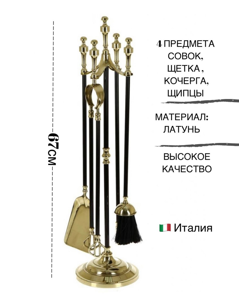 Эксклюзивный итальянский набор аксессуаров для камина и печи, латунь  #1