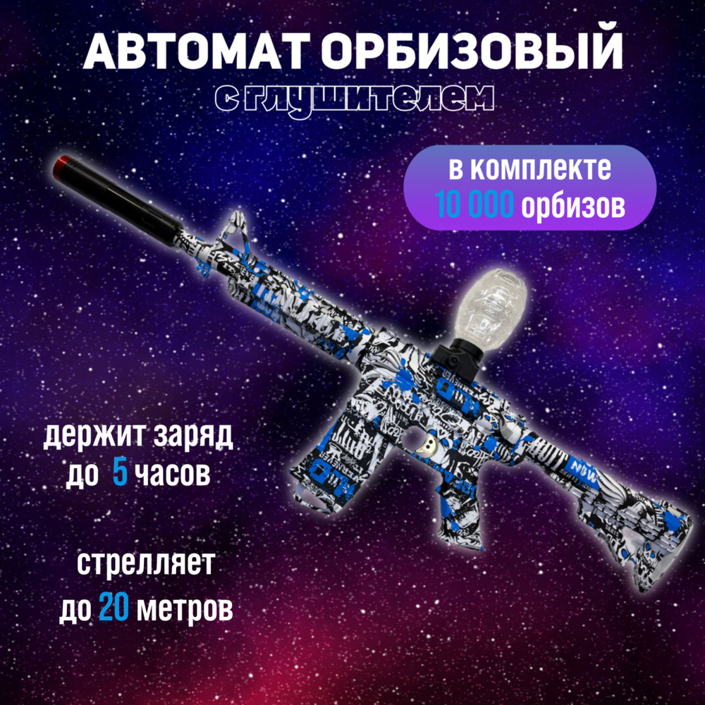 М416 / Автомат игрушечный с орбизами детский #1