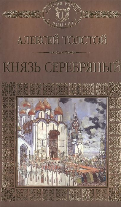 Алексей Толстой: Князь Серебряный | Толстой Алексей Константинович  #1