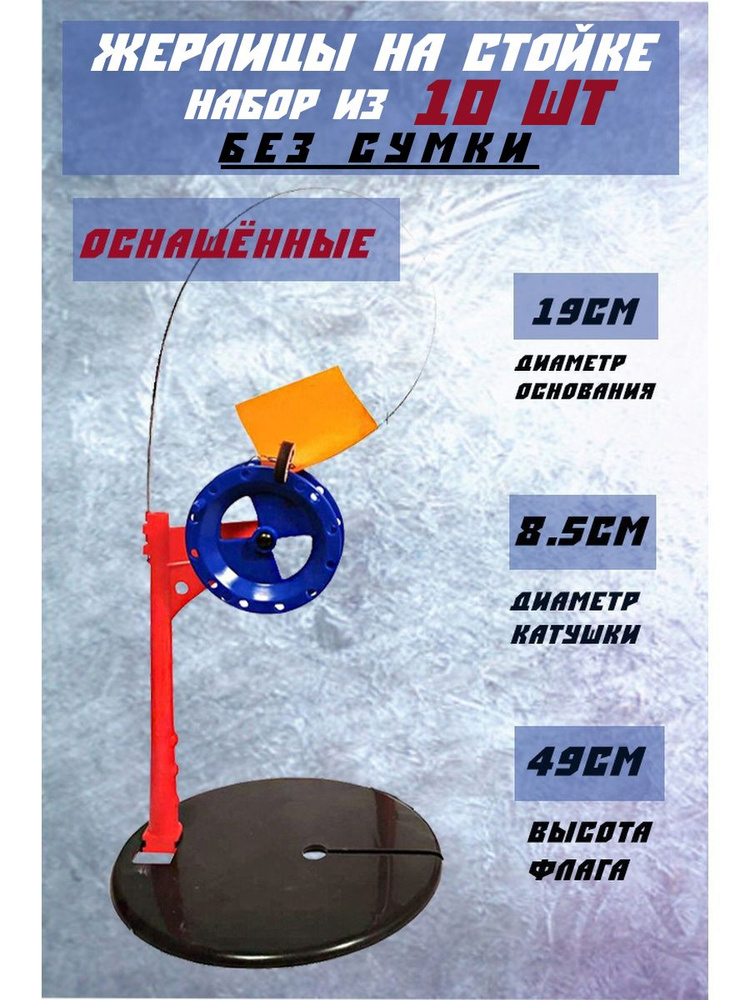 Жерлицы для рыбалки оснащенные набор 10 шт. #1