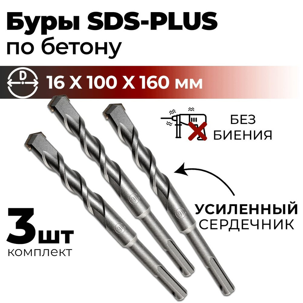 Набор буров для перфоратора SDS-PLUS Bergen 16 x 100/160 мм 3 шт. по бетону  #1