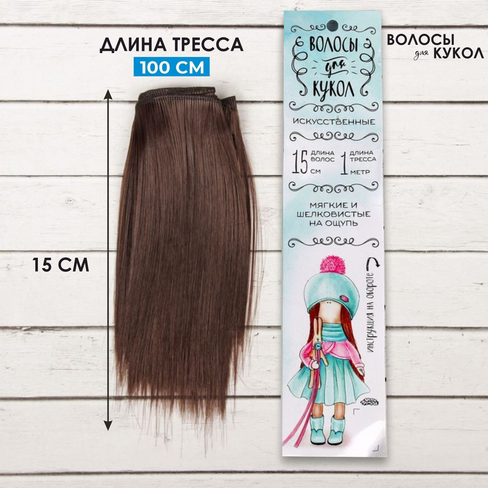 Волосы - тресс для кукол Школа талантов "Прямые" длина волос: 15 см, ширина:100 см, цвет № 4  #1