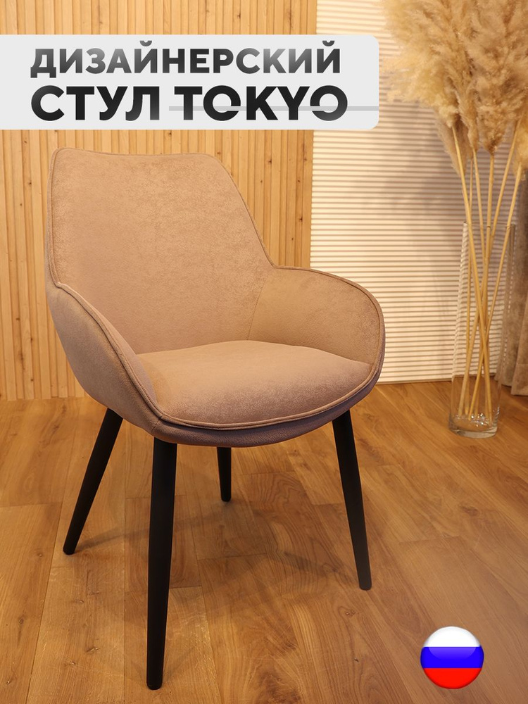 Дизайнерский стул Tokyo, антивандальная ткань, Какао #1
