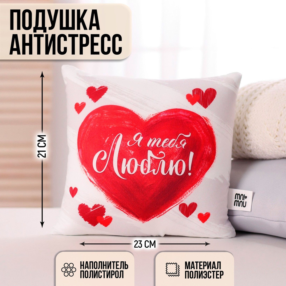 Подушка-антистресс декоративная mni mnu "Я тебя люблю", 22 х 22 см  #1