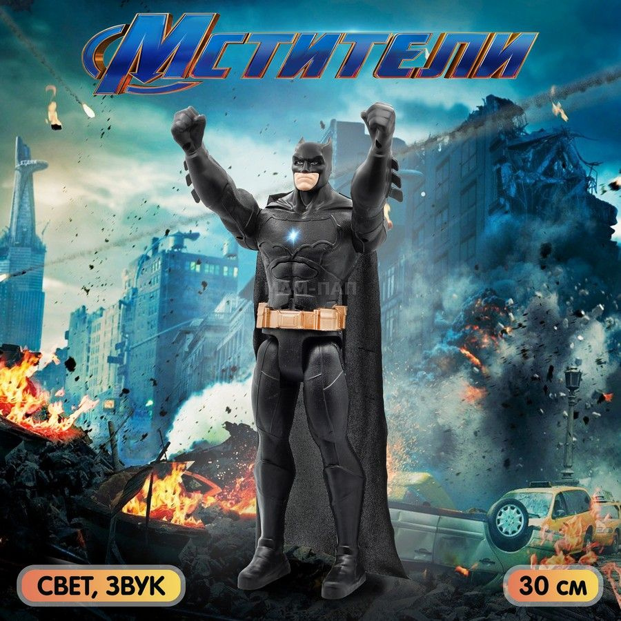 Фигурка-игрушка Мстители Marvel Бэтмен (Batman) 30 см, со светом и звуком  #1