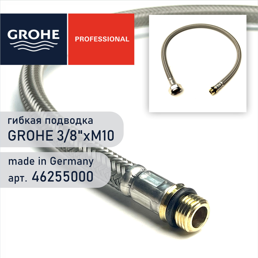 Шланг подключения Grohe 46255000 высокого давления, гайка 3/8" - штуцер М10  #1