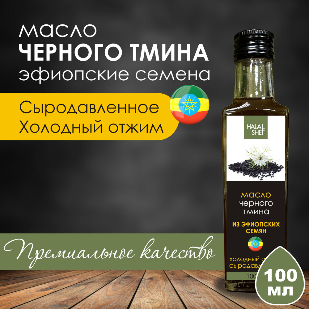 Масло черного тмина сыродавленное из эфиопских семян 100 мл / Растительное масло  #1