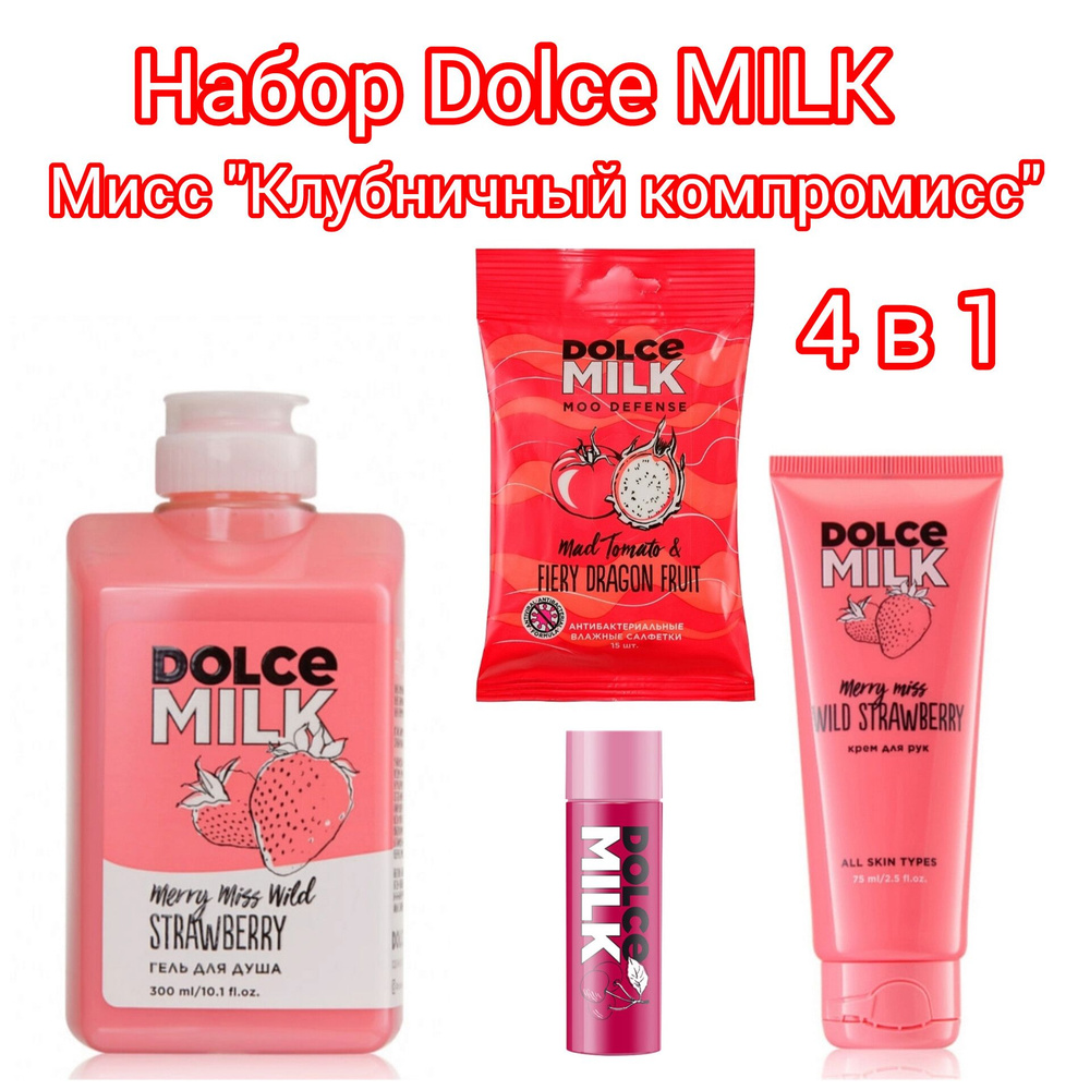 DOLCE MILK Набор Мисс Клубничный компромисс гель для душа 300 мл/крем для рук 75 мл/бальзам для губ/влажные #1