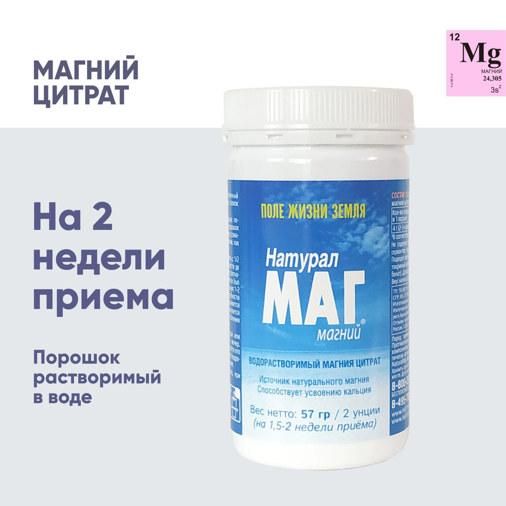 Магний Цитрат в порошке Натурал Маг, 57 г, на 1,5 - 2 недели приема  #1