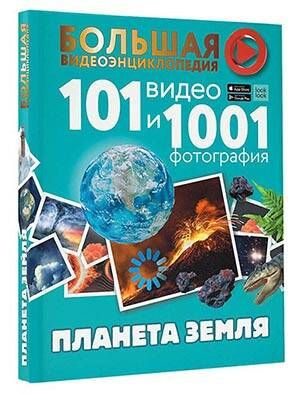 Планета Земля. 101 видео и 1001 фотография | Ликсо Вячеслав Владимирович  #1