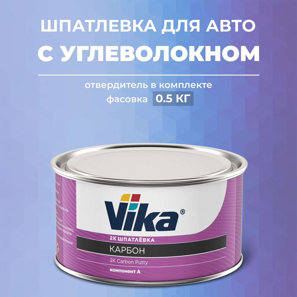 Шпатлевка с УГЛЕВОЛОКНОМ КАРБОНОВАЯ 0.43 кг, автомобильная Vika + отвердитель  #1