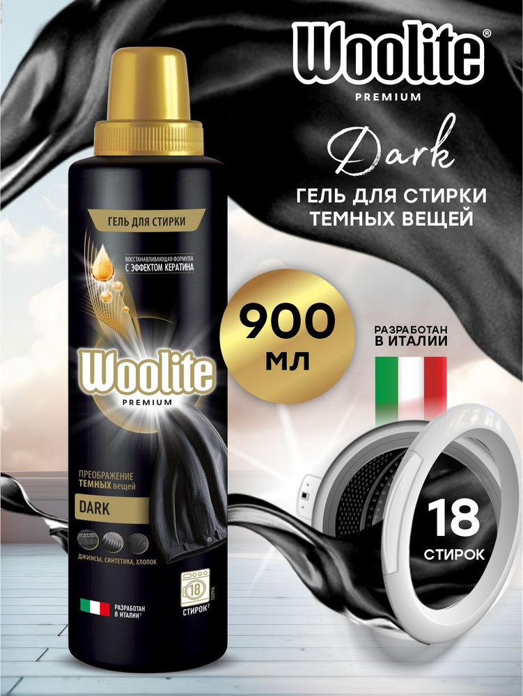 Woolite Premium Dark Гель для стирки белья и одежды 900 мл. #1