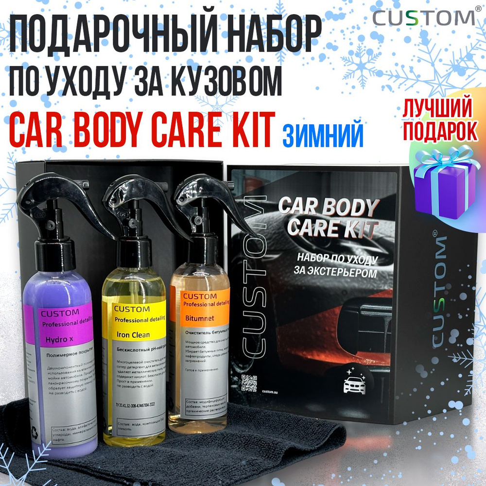 Подарочный набор автохимии автокосметики по уходу за экстерьером автомобиля CUSTOM Car Body Care Kit #1