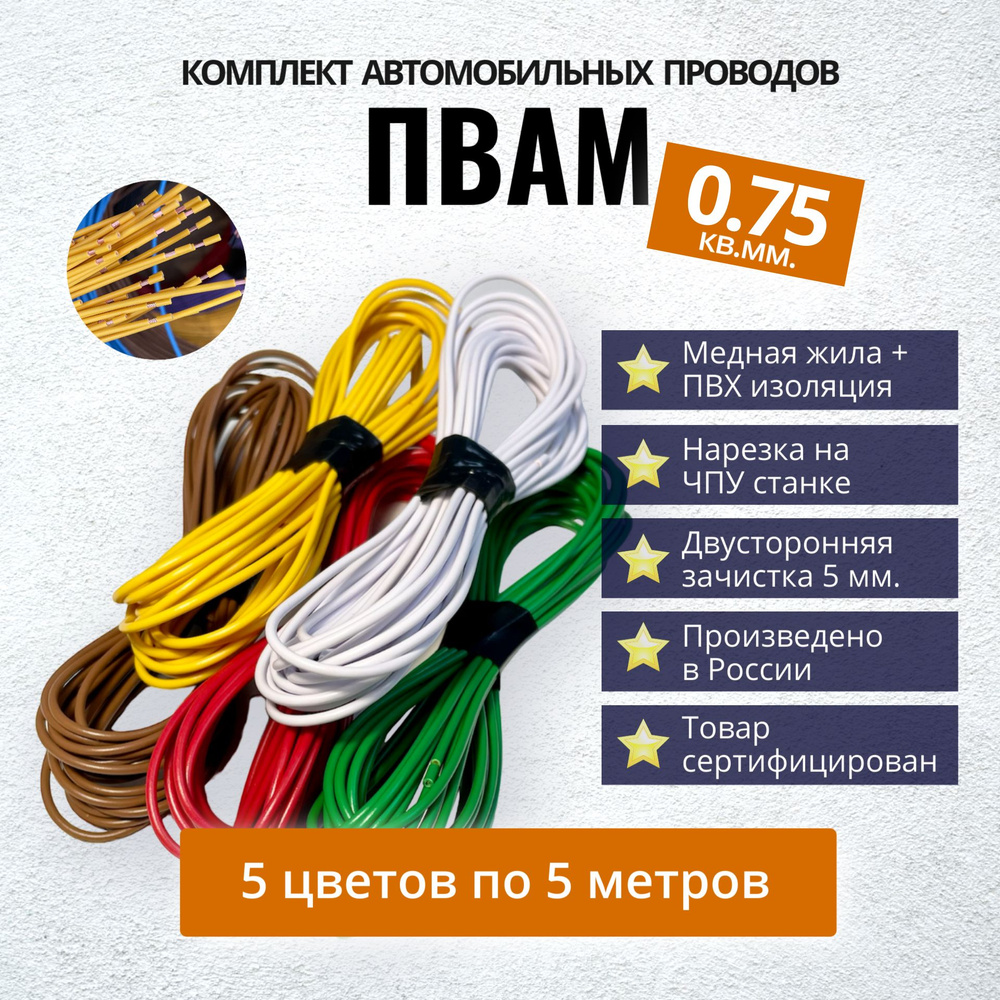 Провода автомобильные ПВАМ 0,75 кв. мм, комплект 5 цветов по 5 метров  #1