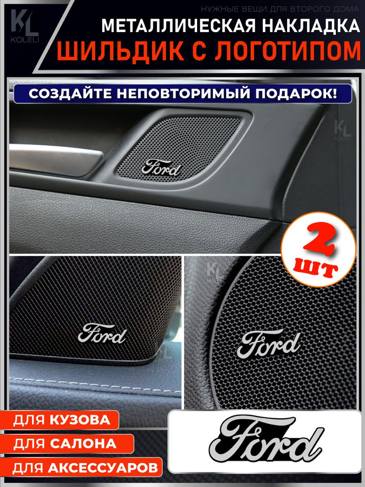 Шильдик металлический с эмблемой для FORD / подарок с логотипом / наклейка на авто / эмблема  #1