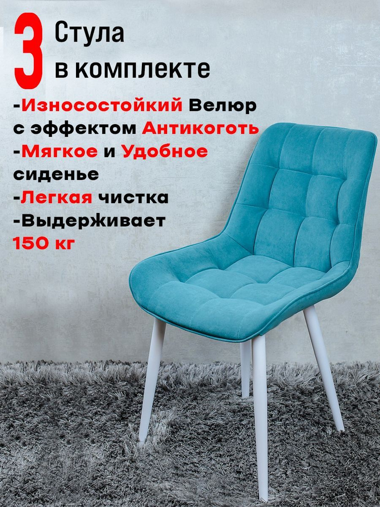 Комплект стульев для кухни Бентли 3 шт, Мятный с белыми ногами  #1