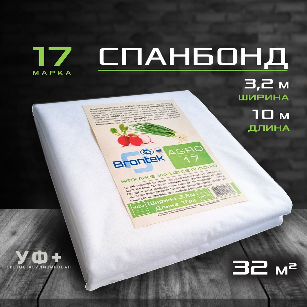 Brontek Укрывной материал Спанбонд, 3.2x10 м,  17 г-кв.м, 1 шт #1