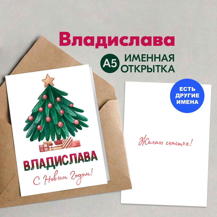 Открытка именная А5, Счастья в новом году!, Владислава. Подарок невесте на новый год 2025  #1