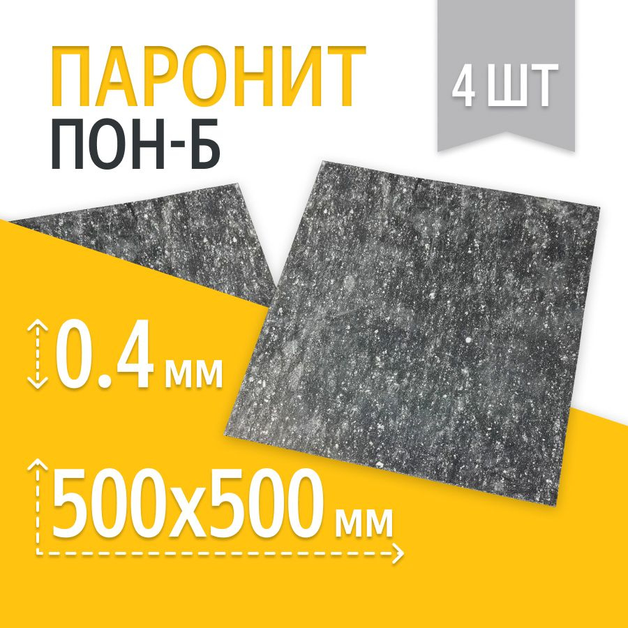 Паронит ПОН-Б 0,4 мм 500*500 4шт ГОСТ 481-80 изготовление прокладок/уплотнений  #1