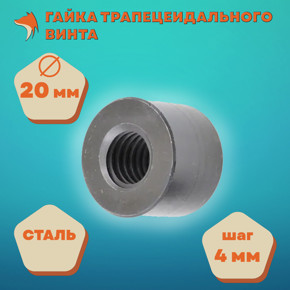 Гайка трапецеидального винта круглая T20*4, сталь - купить с доставкой ...