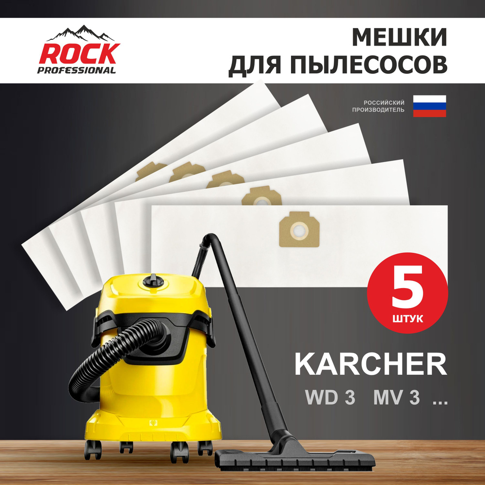 Rock Professional Мешки для пылесоса KARCHER MV 3, WD 3, 5 шт. синтетические многослойные  #1