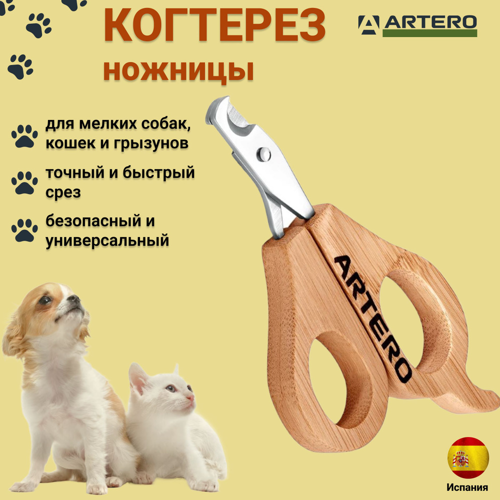 Когтерез-ножницы Artero Nature для кошек и мелких собак #1