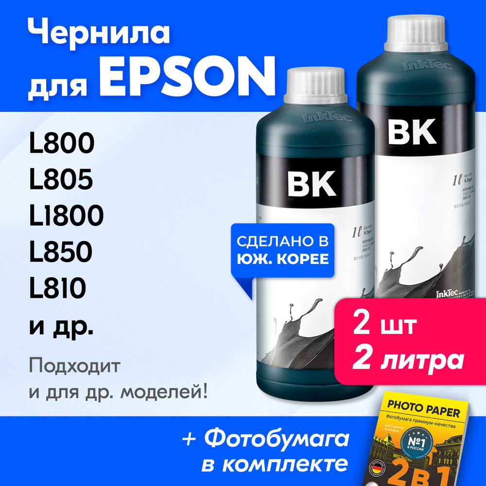 Чернила для Epson (T6731), Epson L800, L805, L1800, L850, L810 и др. Краска для принтера Эпсон для заправки #1