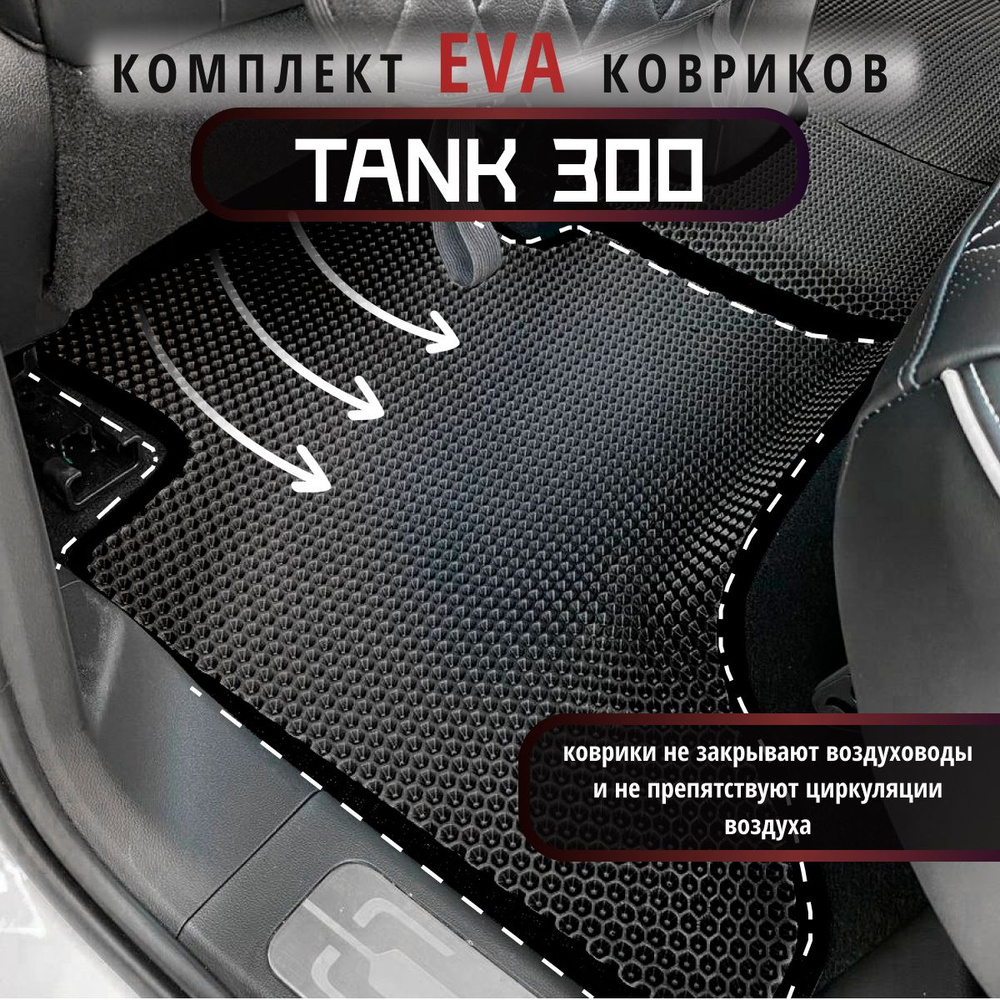 Коврики в салон автомобиля EvaLuxeNSK Tank 300, цвет черный - купить по  выгодной цене в интернет-магазине OZON (1306412748)