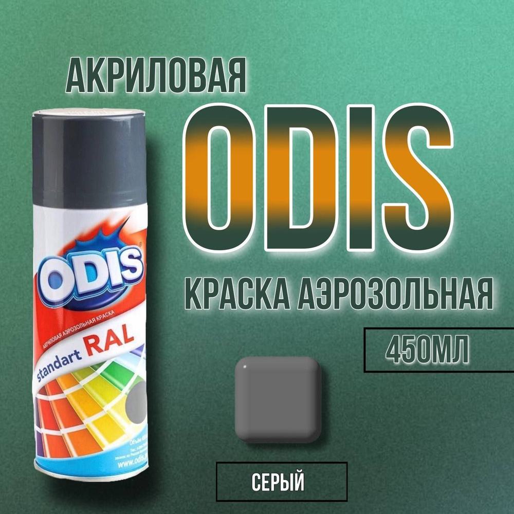 ODIS Аэрозольная краска Гладкая, Быстросохнущая, до 25°, Акриловая, Глянцевое покрытие, 0.45 л, серый #1