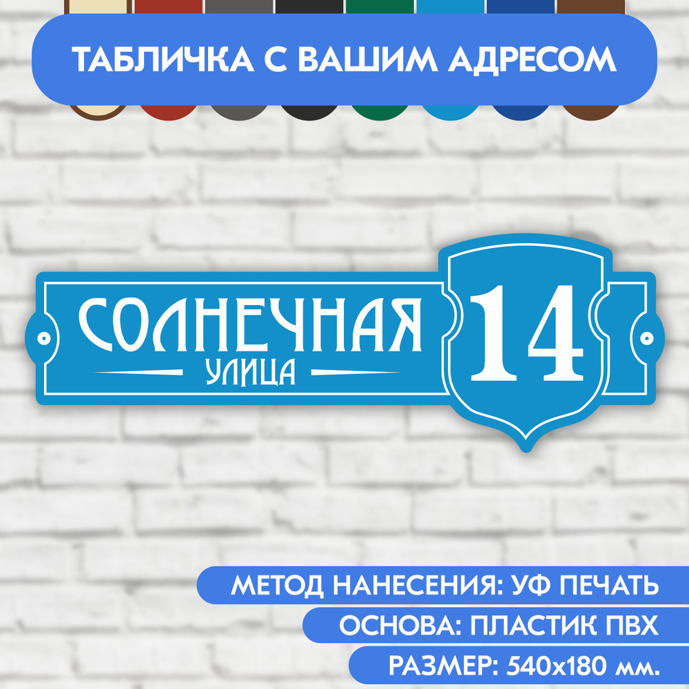 Адресная табличка на дом 540х180 мм. "Домовой знак", голубая, из пластика, УФ печать не выгорает  #1