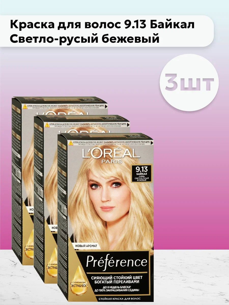 Набор 3шт Лореаль Париж / L'Oreal Paris Preference Краска для волос 9.13 Байкал Светло-русый бежевый #1