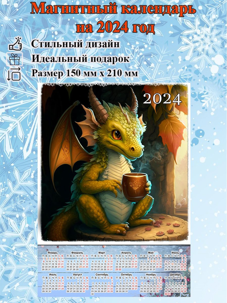 Детский магнитный календарь Добрый Дракон размером 150х210 мм  #1