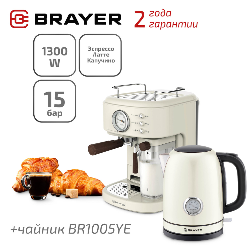 Кофемашина BR1108 + BR1005YE Чайник BRAYER #1