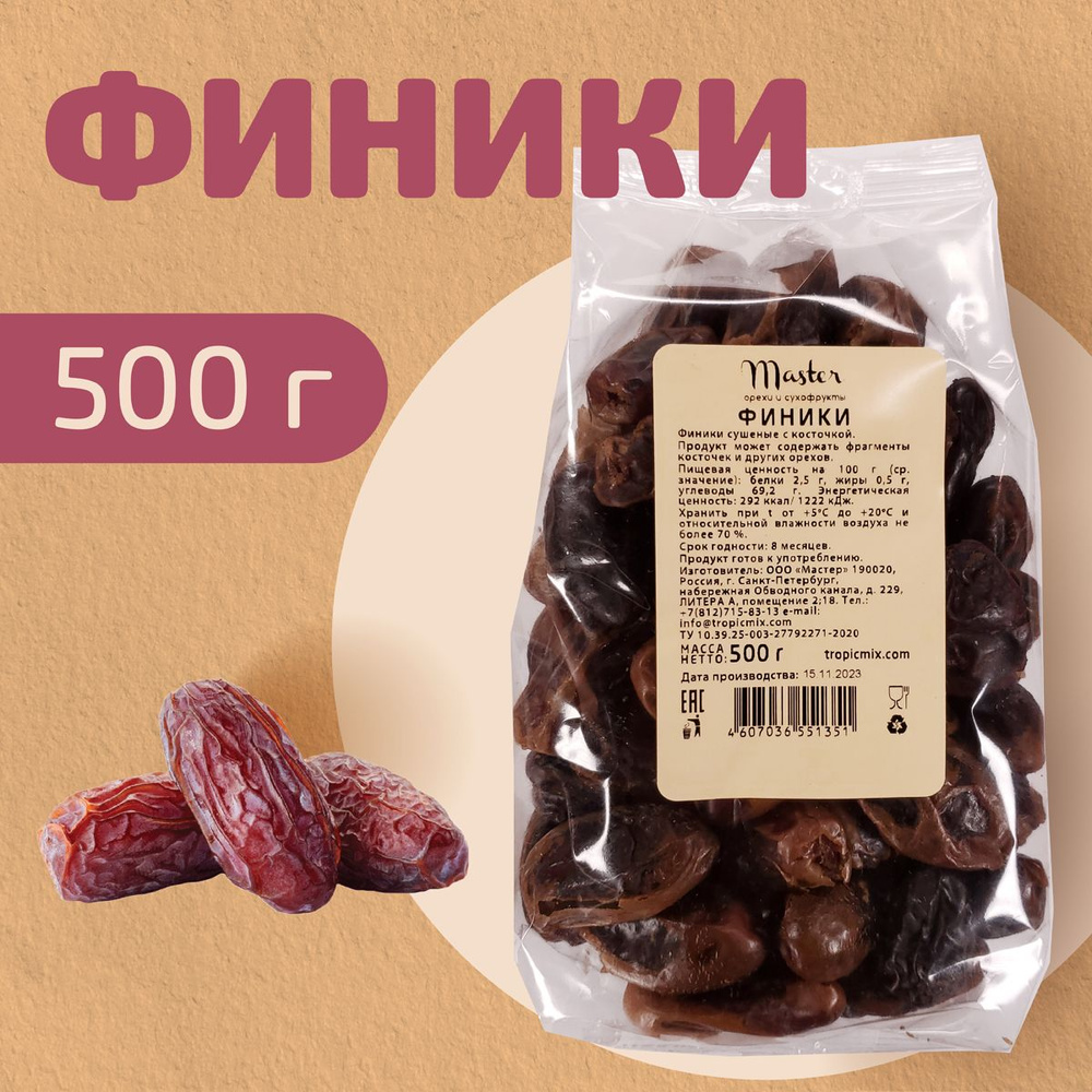 Финики сушеные Master с косточкой 500г - купить с доставкой по выгодным ...