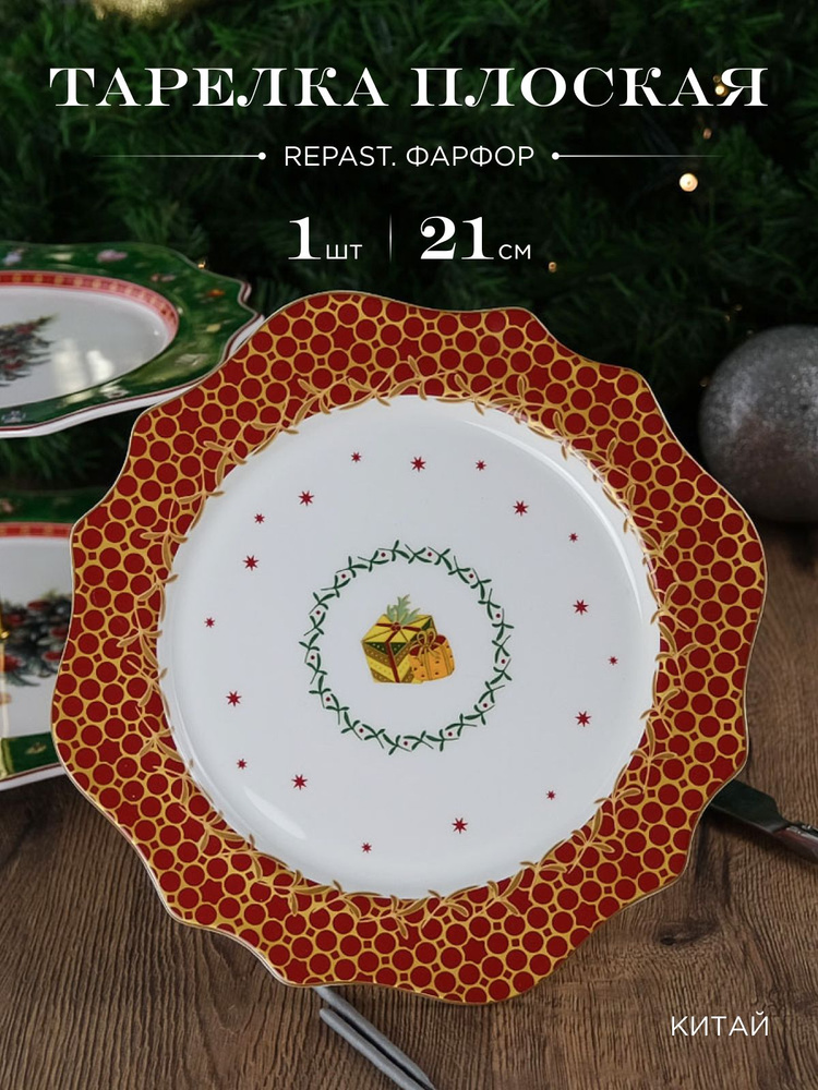 Тарелка Repast Christmas world Magic time диаметр 21 см #1